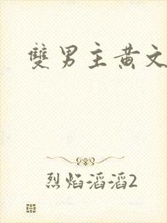 双男主黄文调教