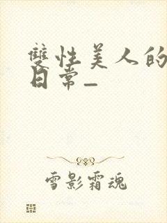 双性美人的求虐日常_