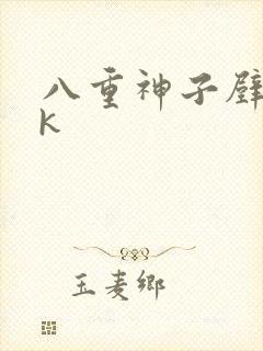 八重神子壁纸4k封面