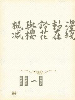 枫与铃动漫无删减樱花在线看