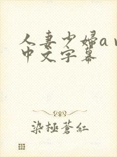 人妻少妇a v中文字幕封面