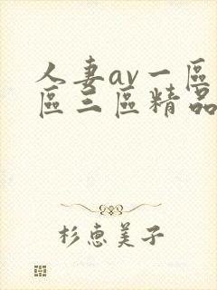 人妻av一区二区三区精品蜜桃