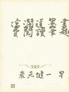 沧澜道墨书白免费阅读笔趣阁