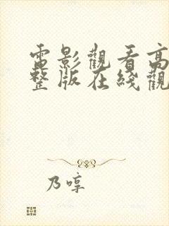 电影观看高清完整版在线观看