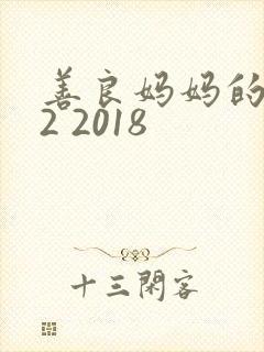 善良妈妈的朋友2 2018