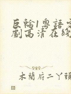 巨轮1粤语电视剧高清在线观看封面