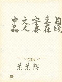 中文字幕日韩精品人妻在线