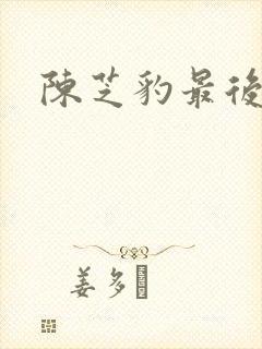 陈芝豹最后结局