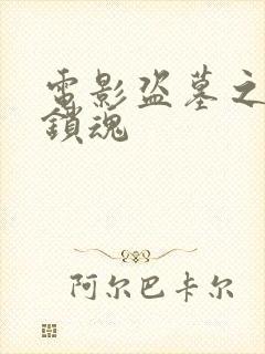 电影盗墓之惊魂锁魂