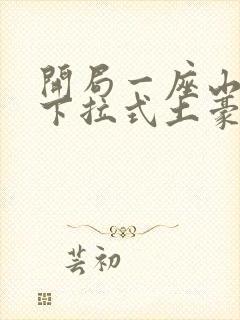 开局一座山漫画下拉式土豪漫画