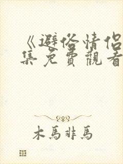 《避俗情侣》全集免费观看动漫