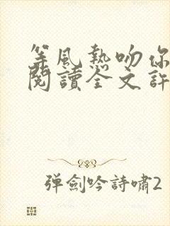 等风热吻你免费阅读全文许星纯