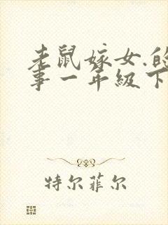 老鼠嫁女.的故事一年级下册