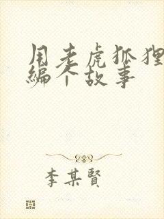 用老虎狐狸兔子编个故事