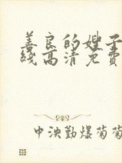 善良的嫂子2在线高清免费观