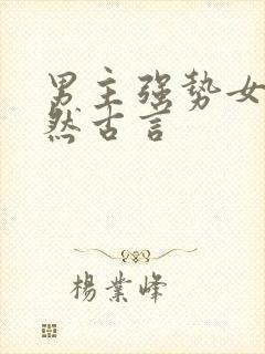 男主强势女主淡然古言