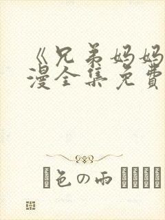 《兄弟妈妈》动漫全集免费观看封面