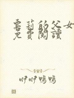 粟莉的父女小说免费阅读