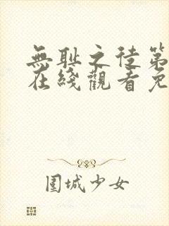 无耻之徒第六季在线观看免费完整封面