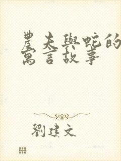 农夫与蛇的故事寓言故事