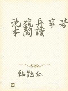 沈砚舟宁若曦全本阅读