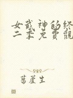 女武神的终末第二季免费观看