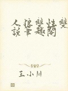 人狼双性双男小说笔趣阁