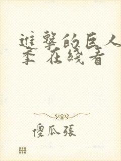 进击的巨人最终季 在线看