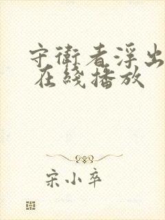 守卫者浮出水面 在线播放