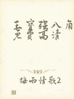 王宝强八角笼中免费高清