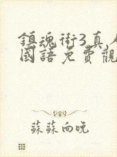 镇魂街3真人版国语免费观看