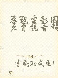 恶战电影国语版免费观看超清