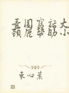 看图写话大象长颈鹿帮助小兔和刺猬过河