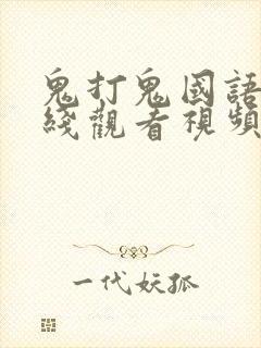 鬼打鬼国语版在线观看视频