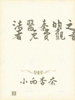 法医秦明之读心者 免费观看