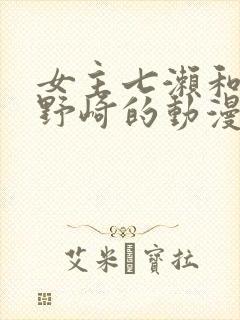 女主七濑和男主野崎的动漫