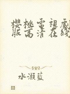 樱桃电视剧免费版高清在线观看全集