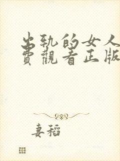 出轨的女人7免费观看正版电视剧