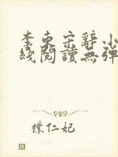 李东宋辞小说在线阅读无弹窗全文