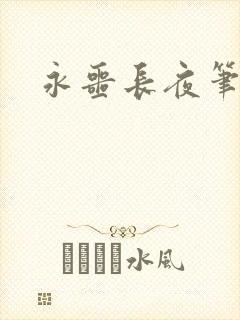 永噩长夜笔趣阁