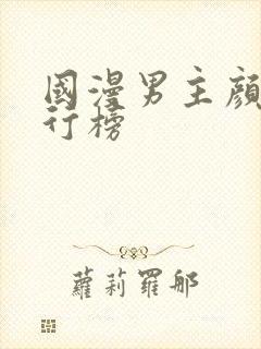 国漫男主颜值排行榜