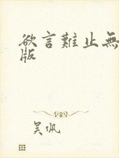 欲言难止无删减版