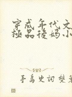 穿成年代文里的极品后妈小说