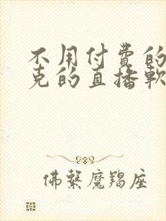 不用付费的打扑克的直播软件下载