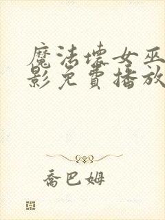 魔法坏女巫2电影免费播放