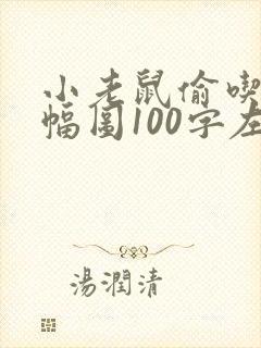 小老鼠偷吃糖四幅图100字左右