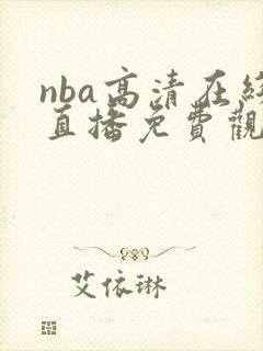 nba高清在线直播免费观看