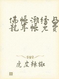 佛帐潮绣凸浮双龙耳帐免费封面