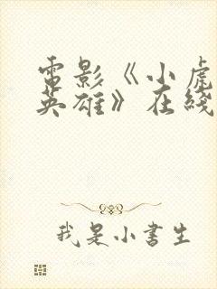 电影《小虎墩大英雄》在线观看