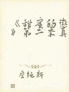 《甜蜜的惩罚2》第二季真人